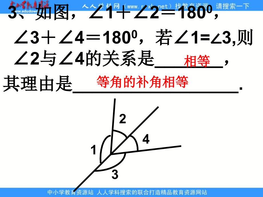 苏科版七上6.3《余角、补角、对顶角》ppt课件2_第4页