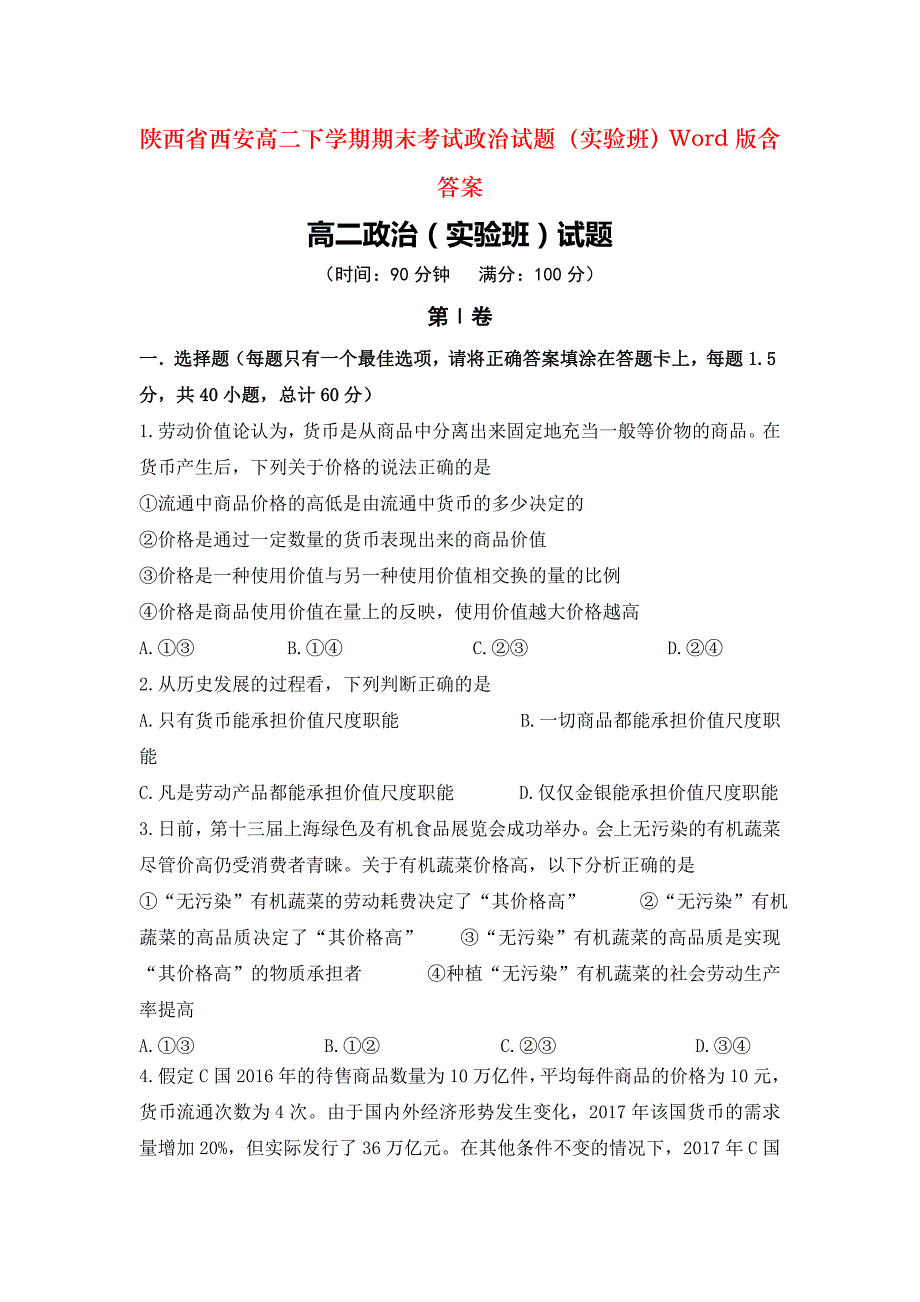 陕西省西安高二下学期期末考试政治试题（实验班）Word版含答案_第1页