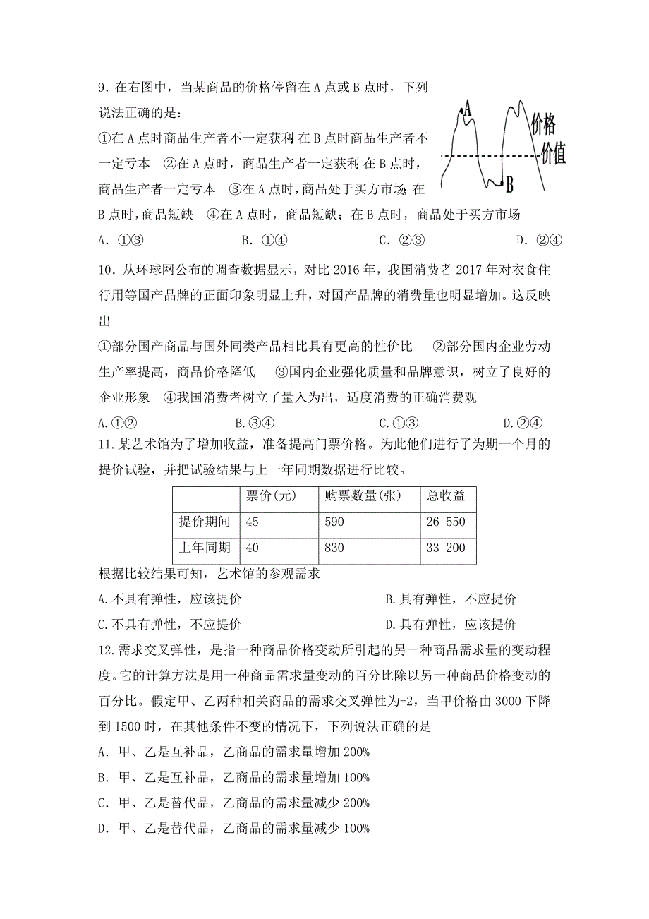 陕西省西安高二下学期期末考试政治试题（实验班）Word版含答案_第3页