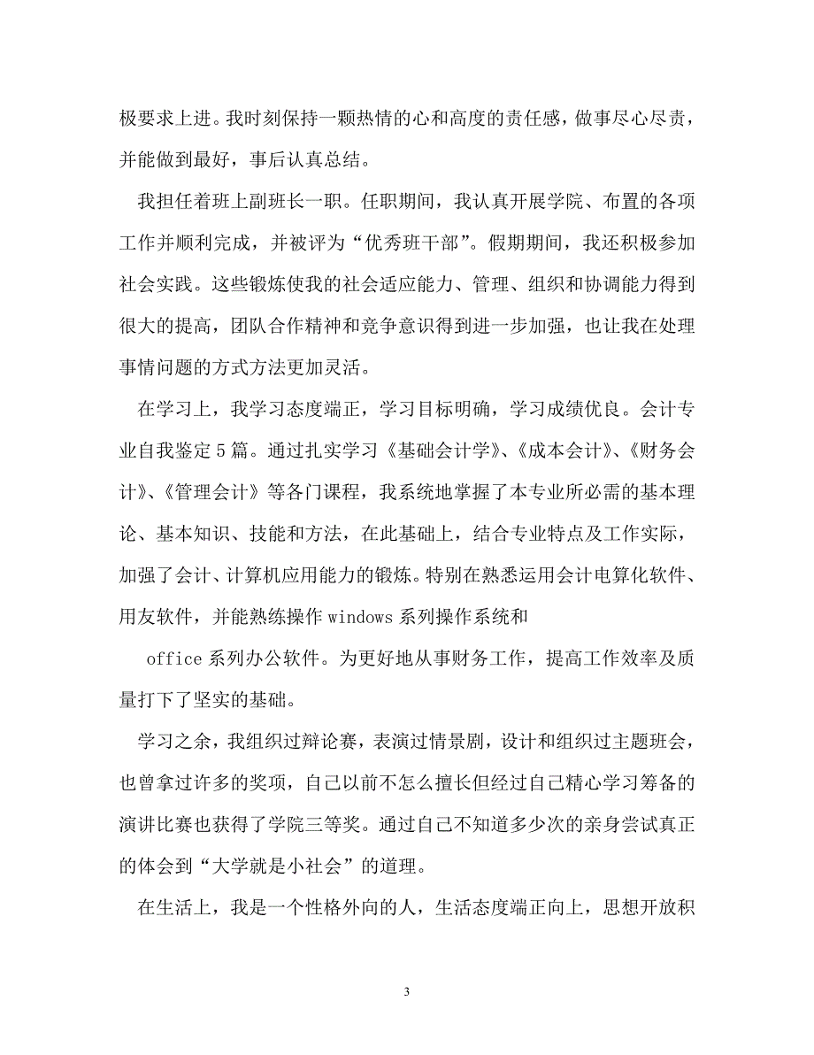 自我鉴定-会计专业自我鉴定500字_第3页