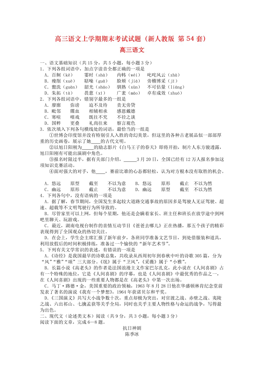 高三语文上学期期末考试试题（新人教版 第54套）_第1页