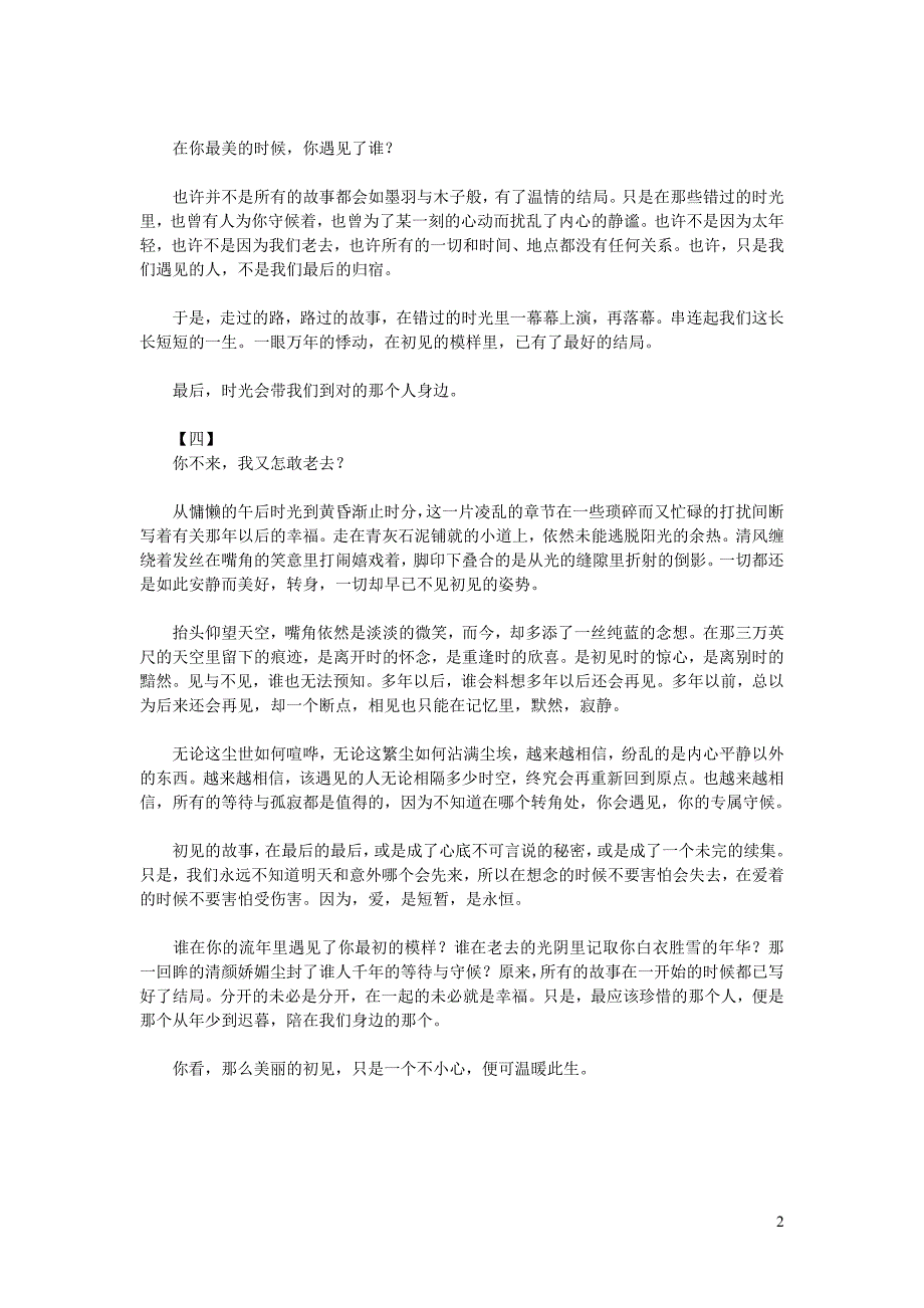 高中语文情感美文此生谁与初见 (1).doc_第2页