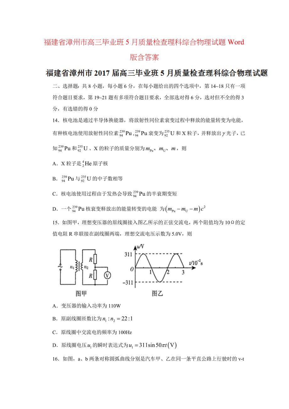 福建省漳州市高三毕业班5月质量检查理科综合物理试题Word版含答案_第1页