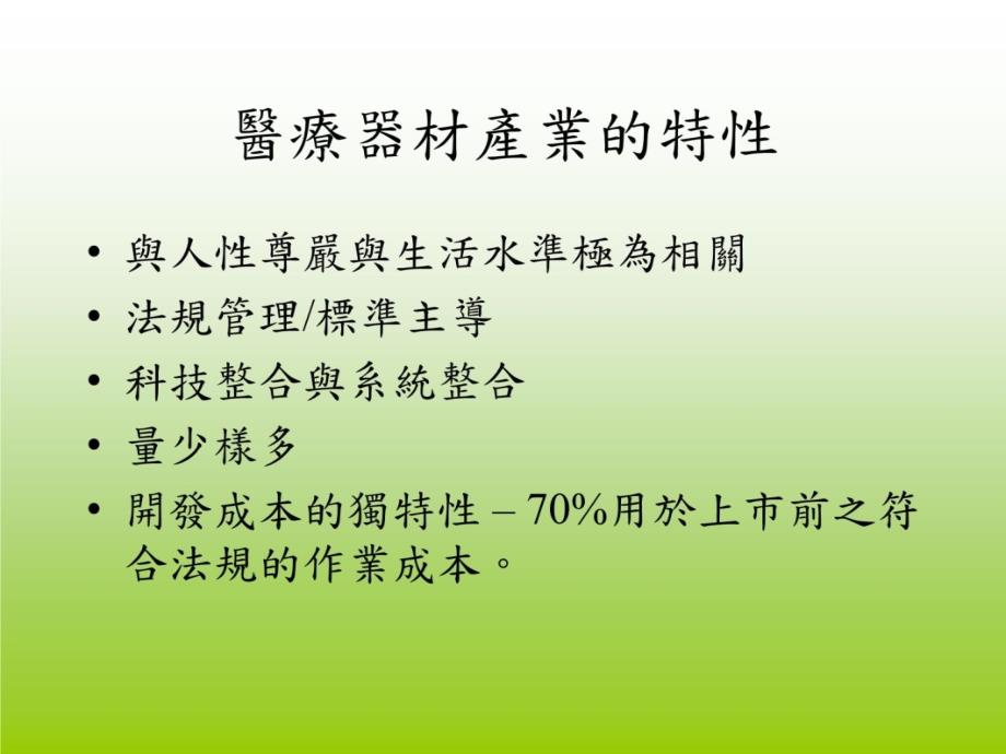 医疗器材产业分析与研究郑宗记教学讲义_第4页