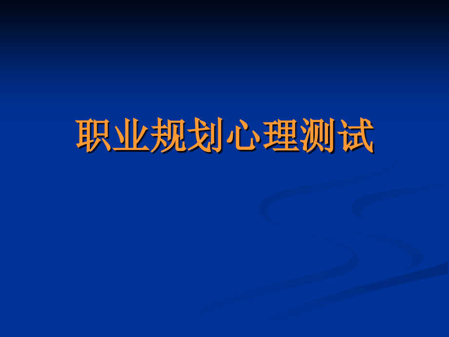 职业规划心理测试学生教学材料_第1页