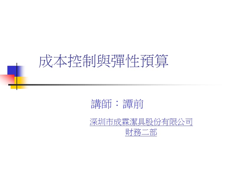 {财务管理预算编制}成本控制与弹性预算概述_第1页