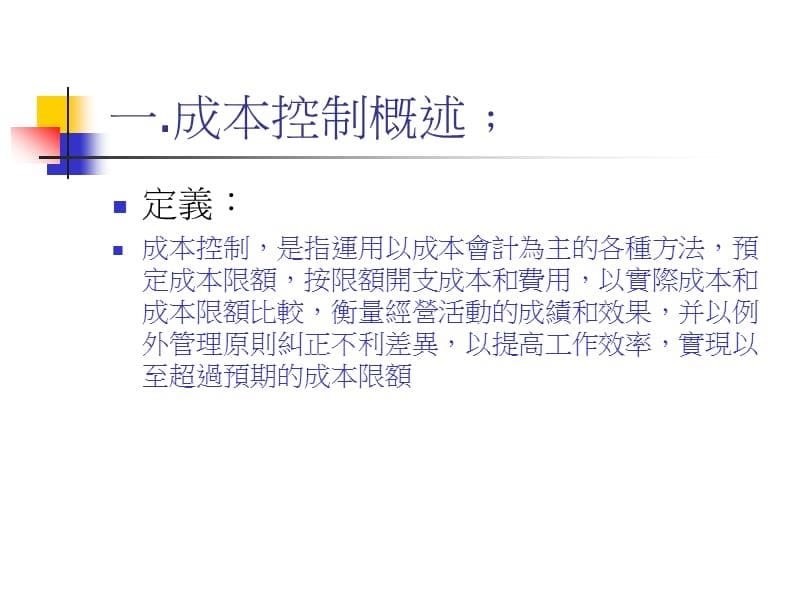 {财务管理预算编制}成本控制与弹性预算概述_第5页