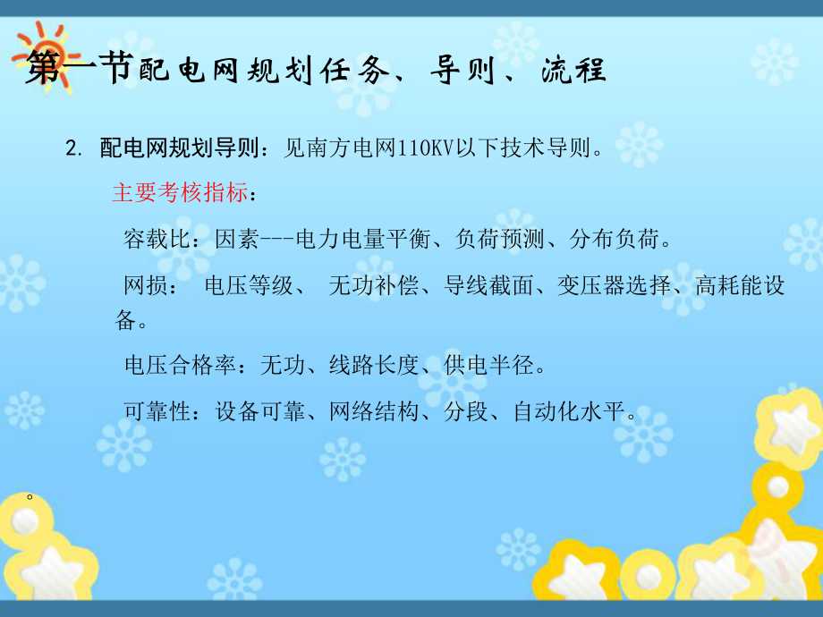 {电力公司管理}电力系统规划与可靠性配电网规划_第4页