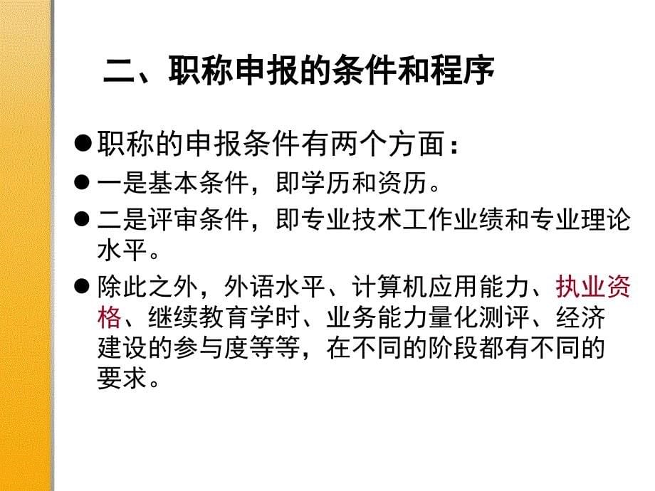 职称申报程序与继续教育培训课件_第5页