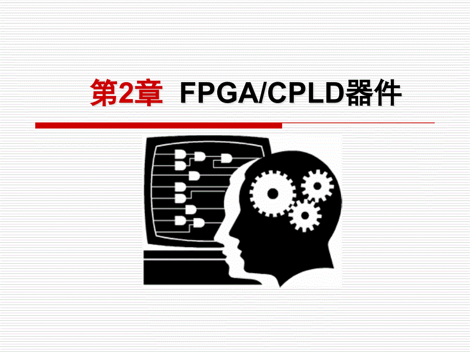 {PLD可编程逻辑器件}第2章FPGACPLD器件_第1页