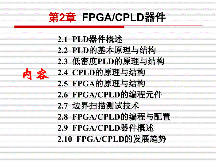 {PLD可编程逻辑器件}第2章FPGACPLD器件_第2页