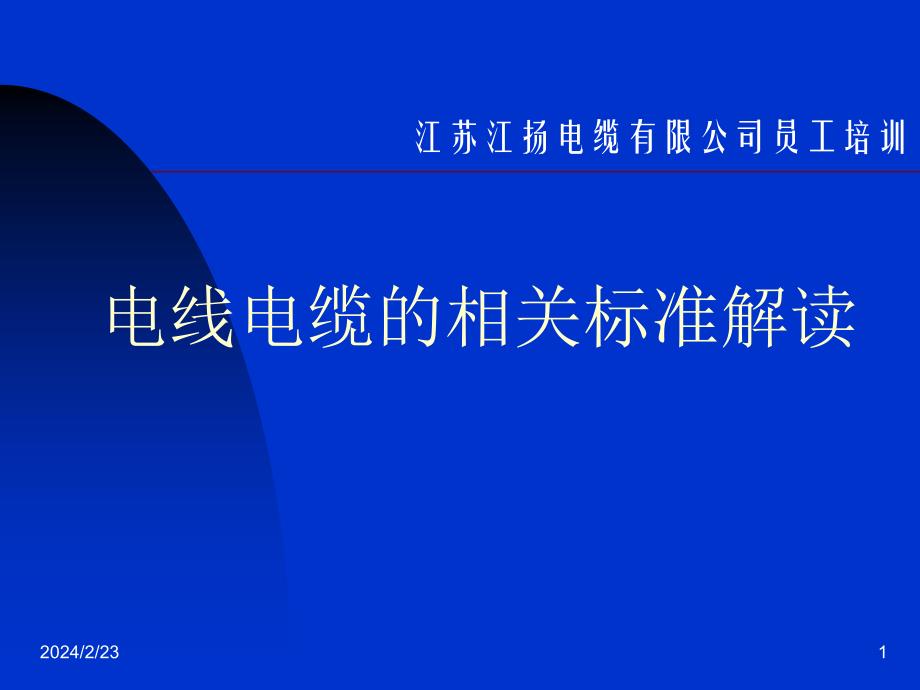 {电力公司管理}电线电缆的相关标准解读_第1页