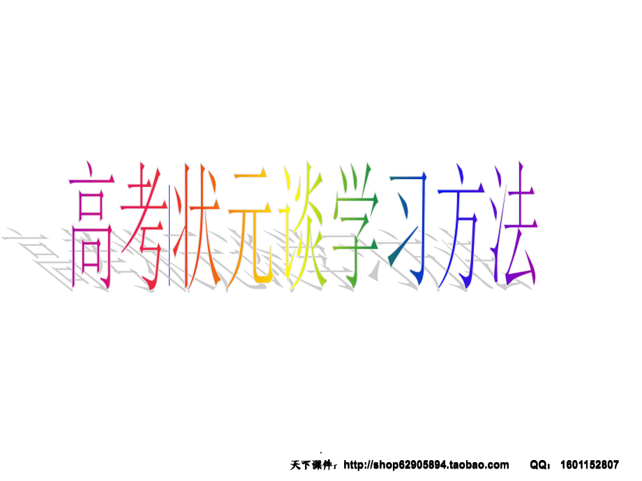 高考状元谈学习方法(共100多页)主题班会课件_第1页