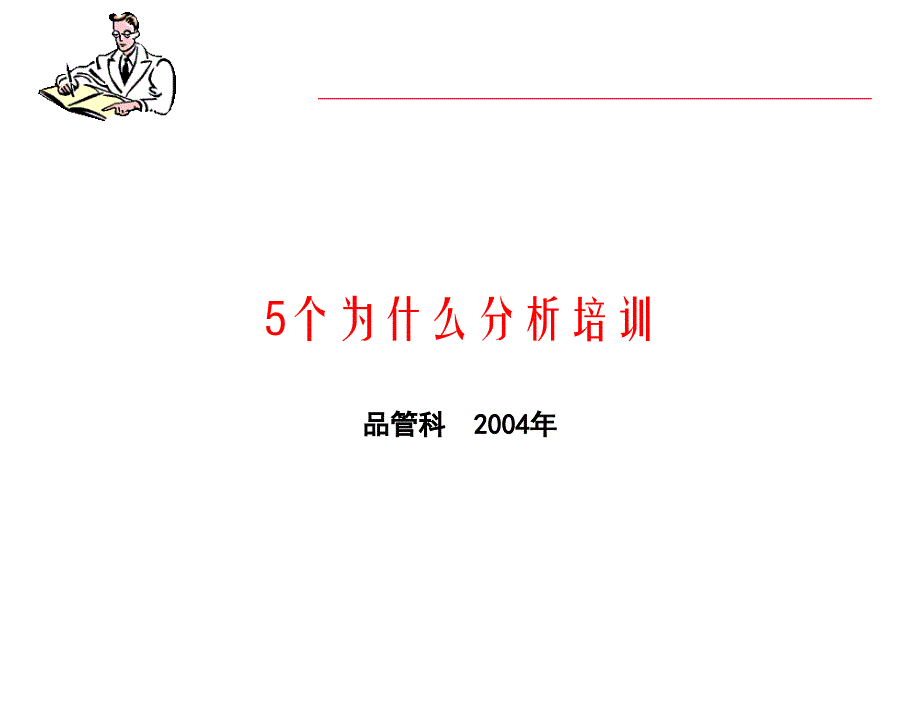 {行业分析报告}5个为什么分析_第1页