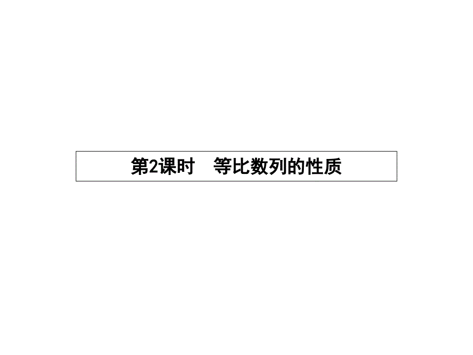 高中数学人教A版必修五2.4.2《等比数列的性质》ppt课件_第1页