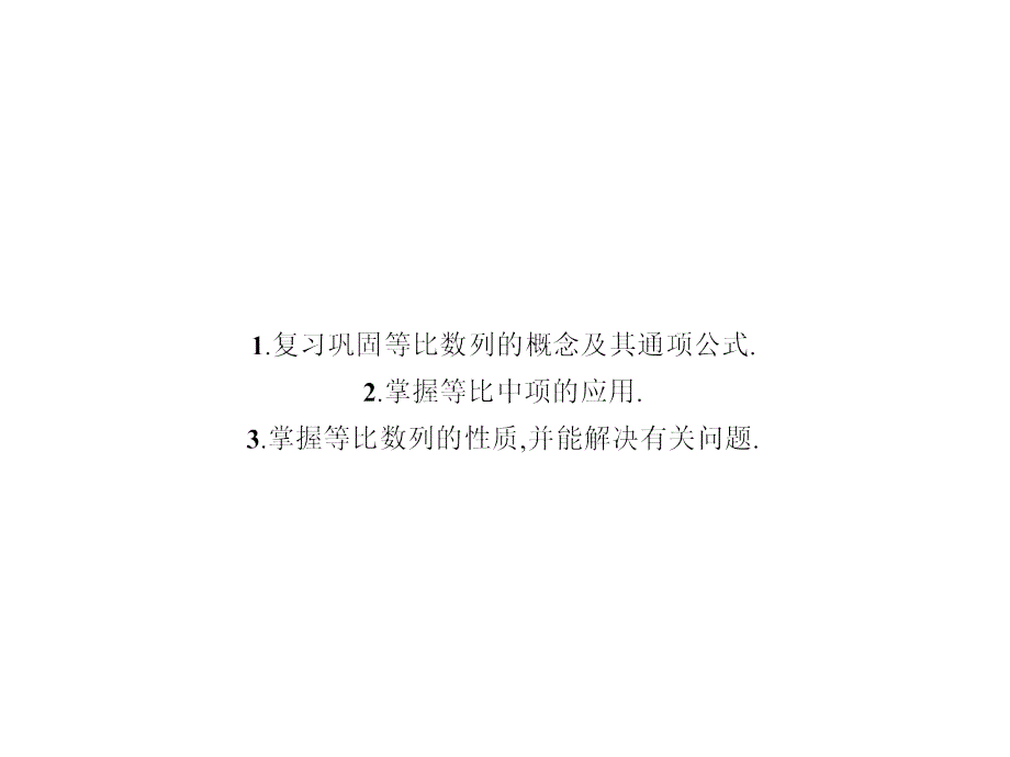 高中数学人教A版必修五2.4.2《等比数列的性质》ppt课件_第2页