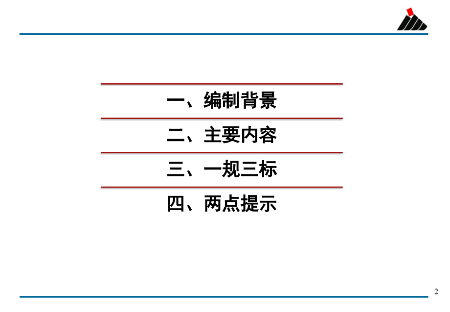 {管理运营知识}国华公司燃料管理一规三标宣贯_第2页