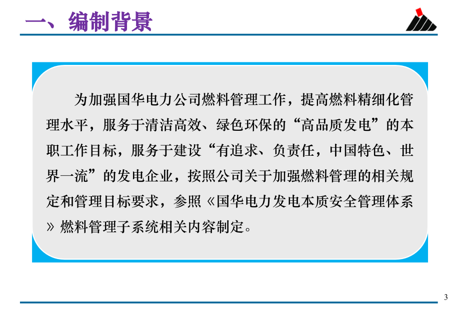 {管理运营知识}国华公司燃料管理一规三标宣贯_第3页