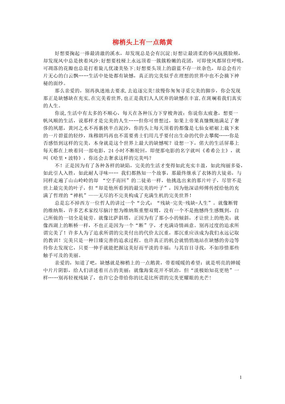 高中语文作文柳梢头上有一点鹅黄 (1).doc_第1页