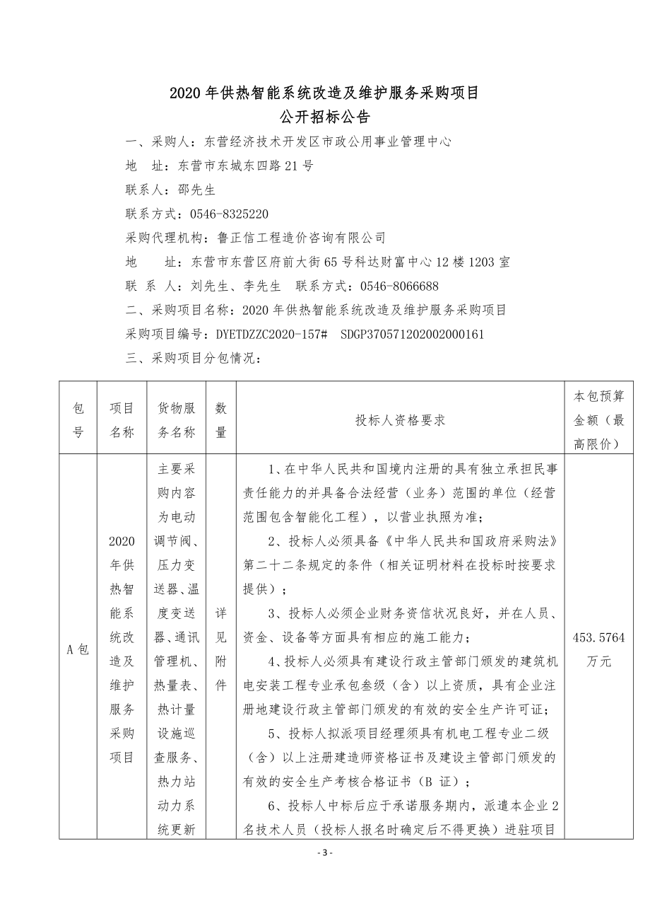 供热智能系统改造及维护服务采购项目招标文件_第3页