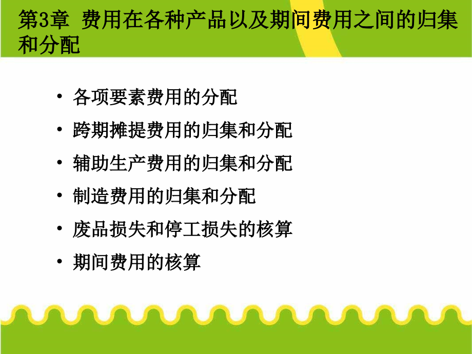 {产品管理产品规划}费用在各种产品以及期间费用之间的归集和分配PPT158页_第3页