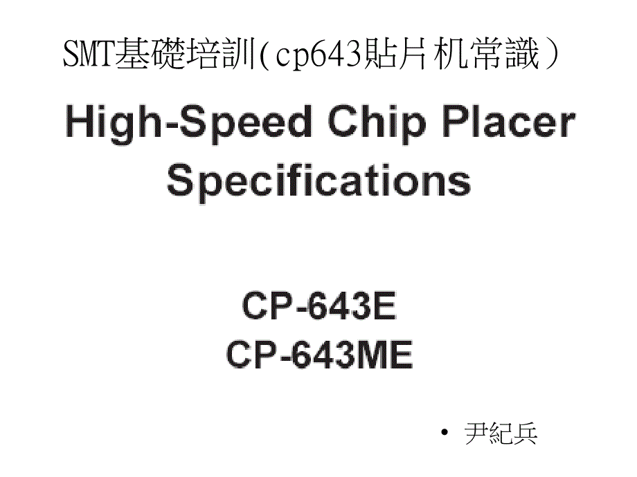 {SMT表面组装技术}SMT基础培训cp643贴片机常识)_第1页