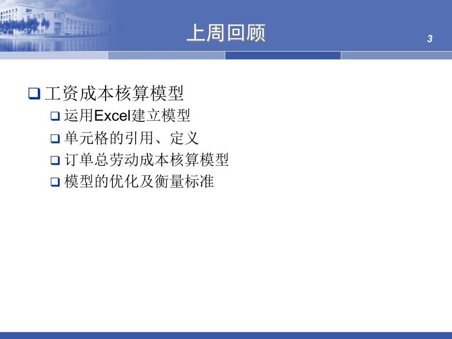 {财务管理财务知识}商务应用与建模讲义管理经济学模型_第3页