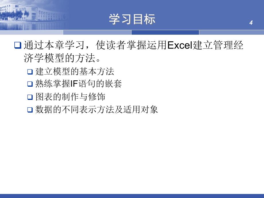 {财务管理财务知识}商务应用与建模讲义管理经济学模型_第4页