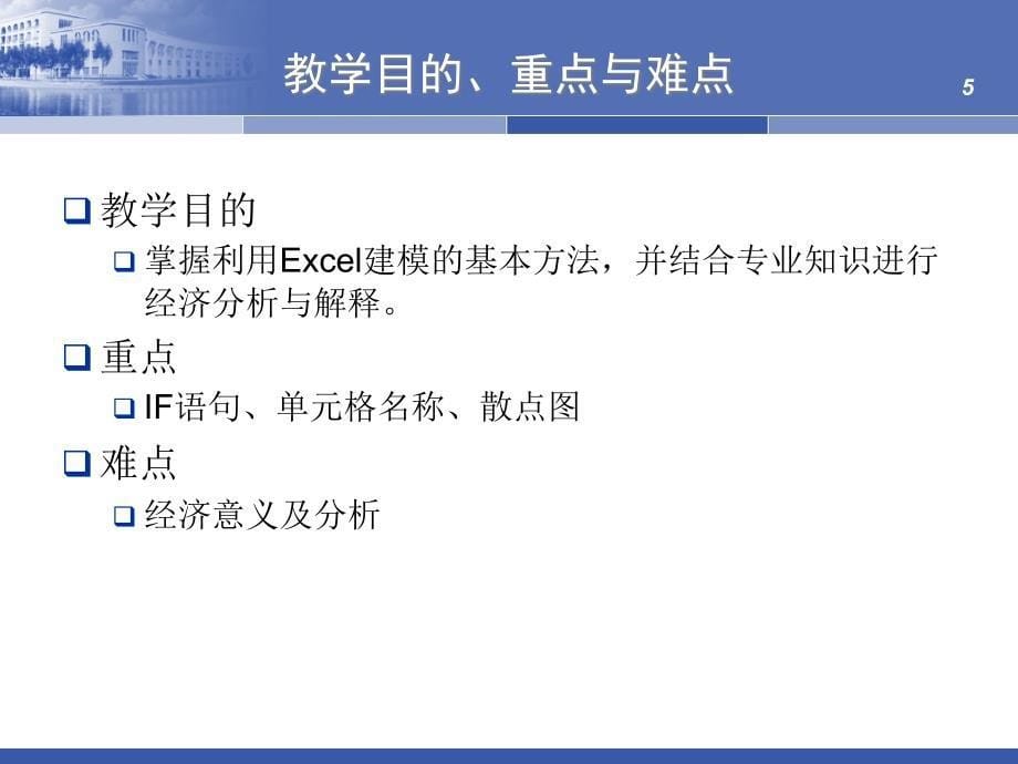 {财务管理财务知识}商务应用与建模讲义管理经济学模型_第5页