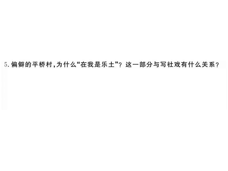 含中考题10.社戏习题课件_第5页