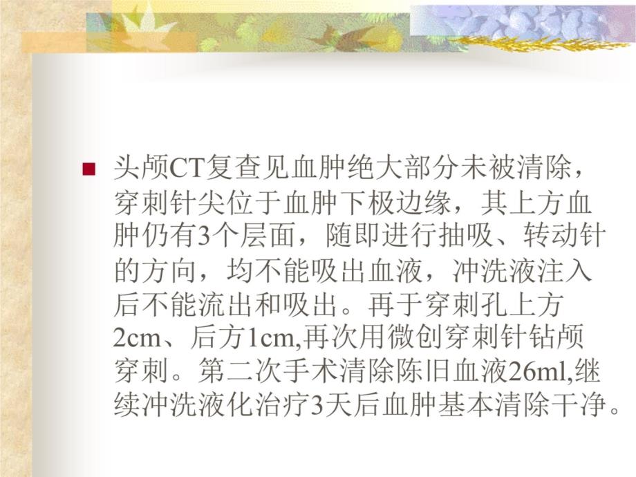 枕叶血肿穿刺失误的原因教学材料_第4页