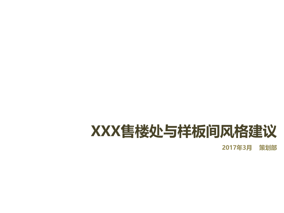 {地产培训与销售资料}房地产销售中心及样板间装修建议_第1页