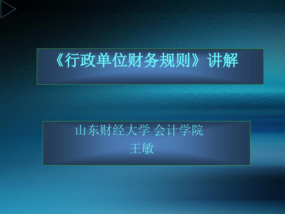 {财务管理财务分析}行政单位财务管理与财务知识分析规则_第1页