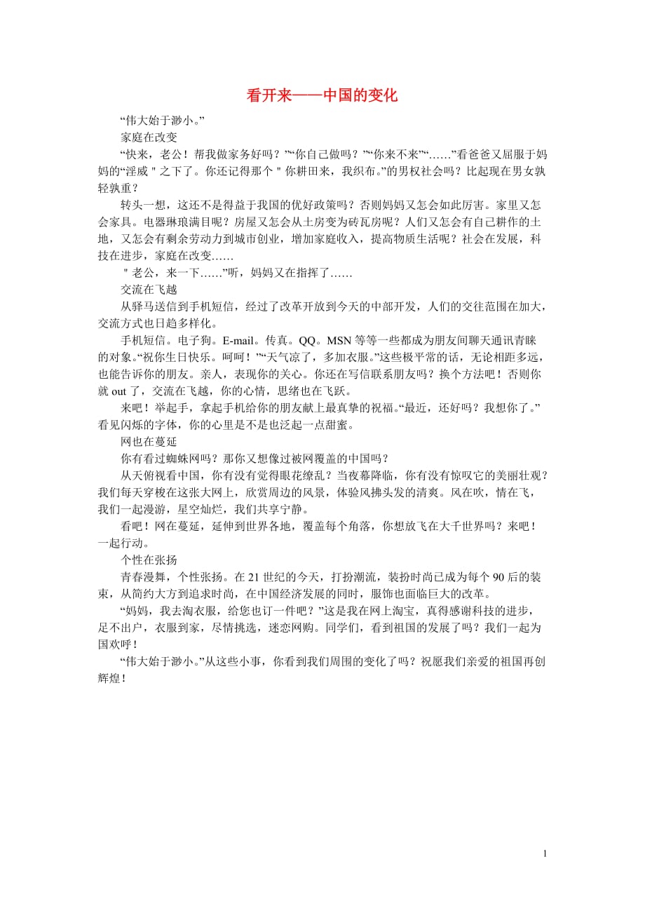 高中语文 看开来——中国的变化作文素材.doc_第1页