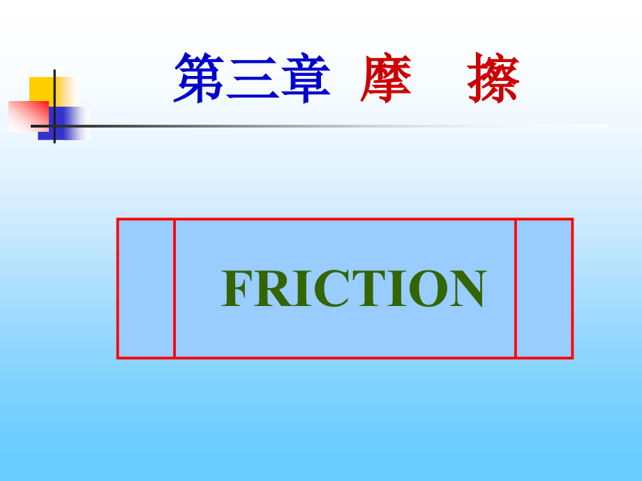 {城乡园林规划}工程摩擦学基础第三章_第1页