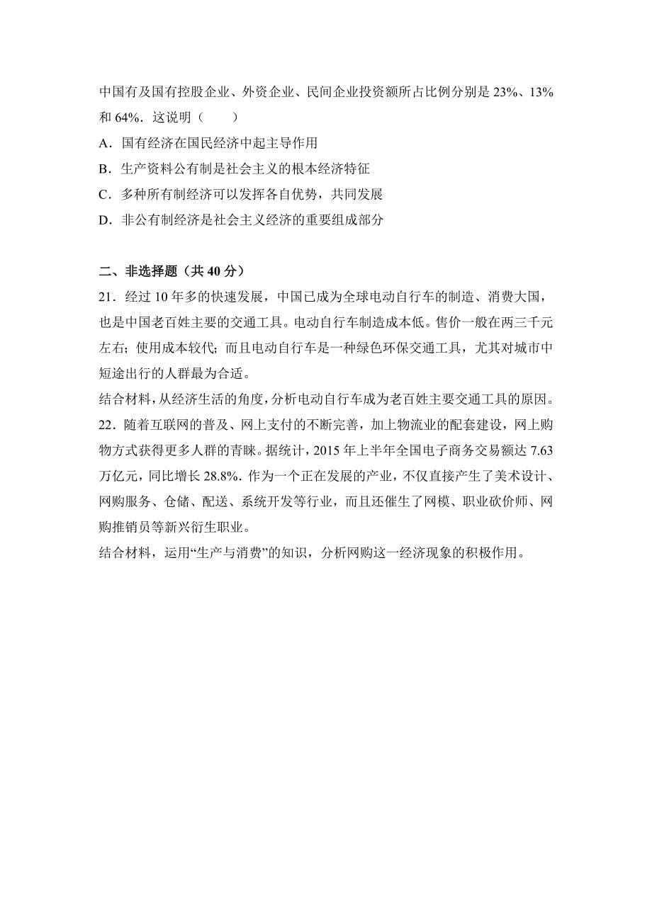 黑龙江省哈尔滨高二下学期期末政治试卷Word版含解析_第5页