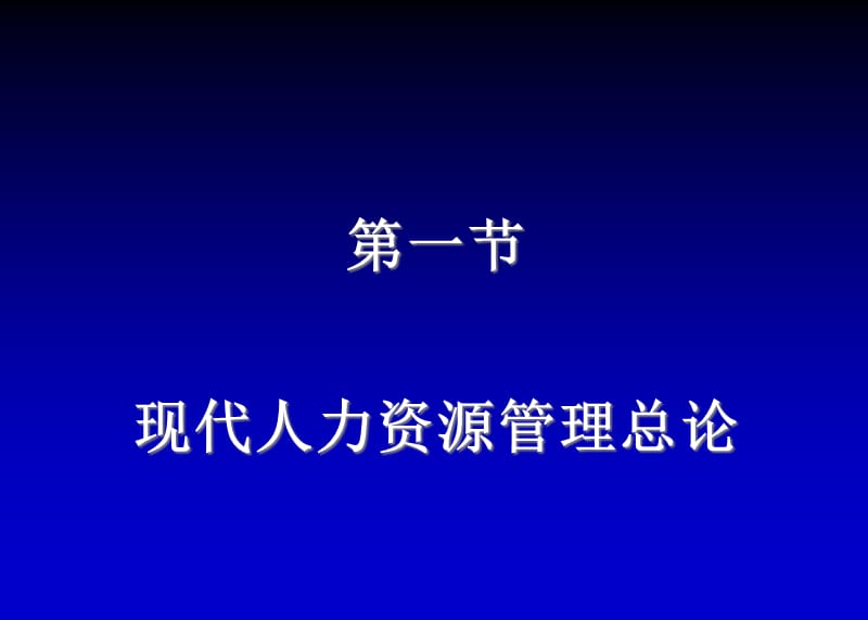 {管理运营知识}企业人力资源管理人员基础知识讲义_第2页