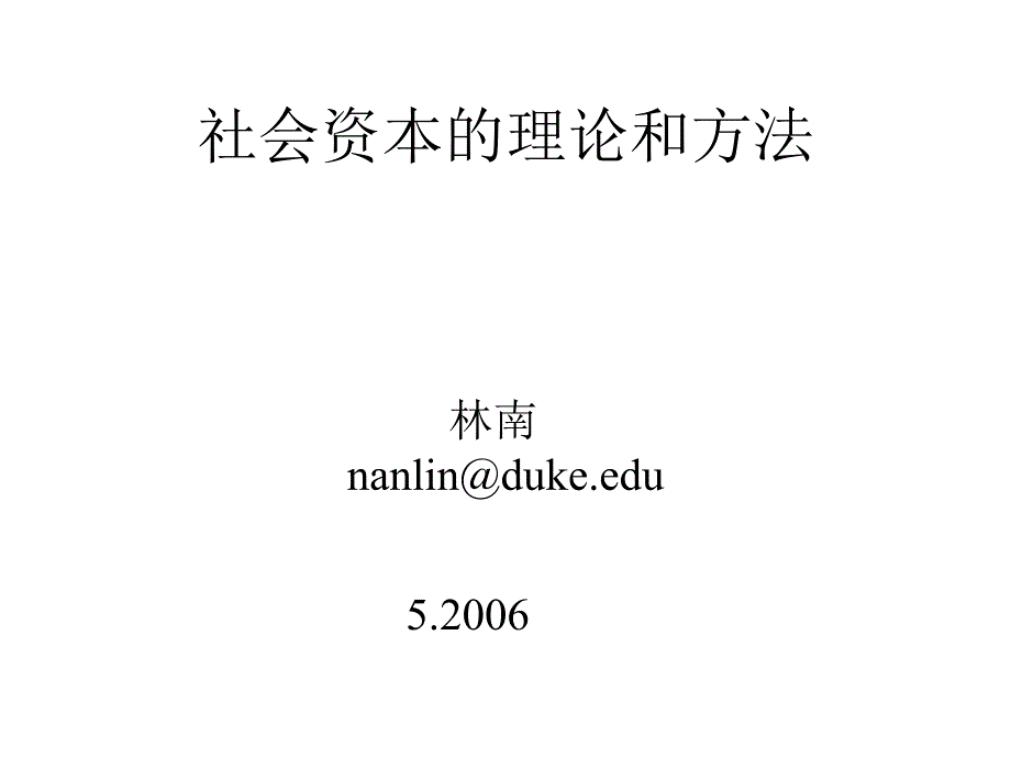 {财务管理资本管理}林南社会资本简体_第1页