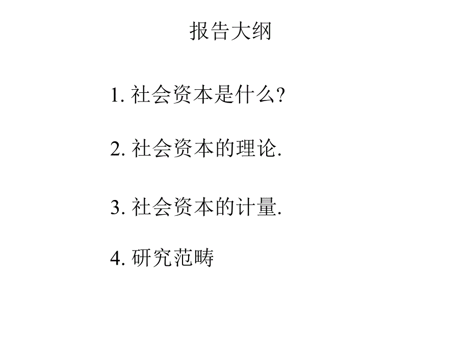 {财务管理资本管理}林南社会资本简体_第2页