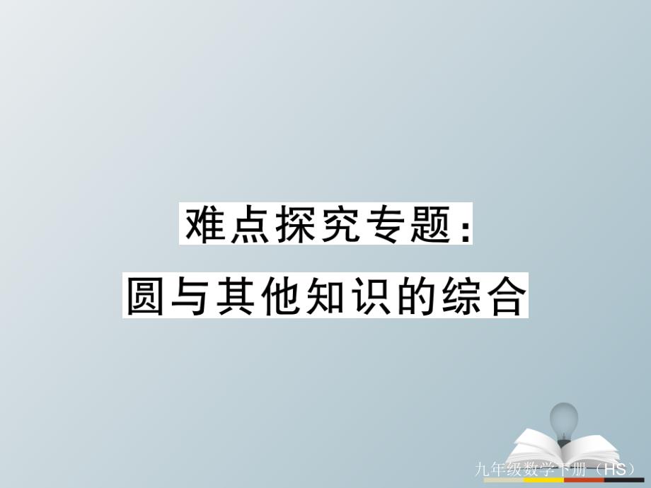 九年级数学下册难点探究专题圆与其他知识的综合课件（新版）华东师大版_第1页