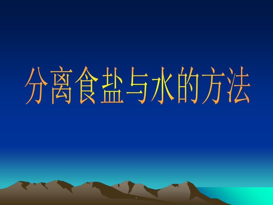 教科版四年级上册科学分离食盐与水的方法 ppt课件_第1页