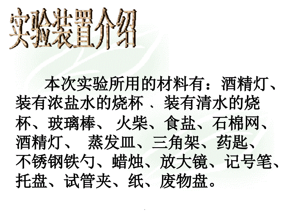 教科版四年级上册科学分离食盐与水的方法 ppt课件_第3页