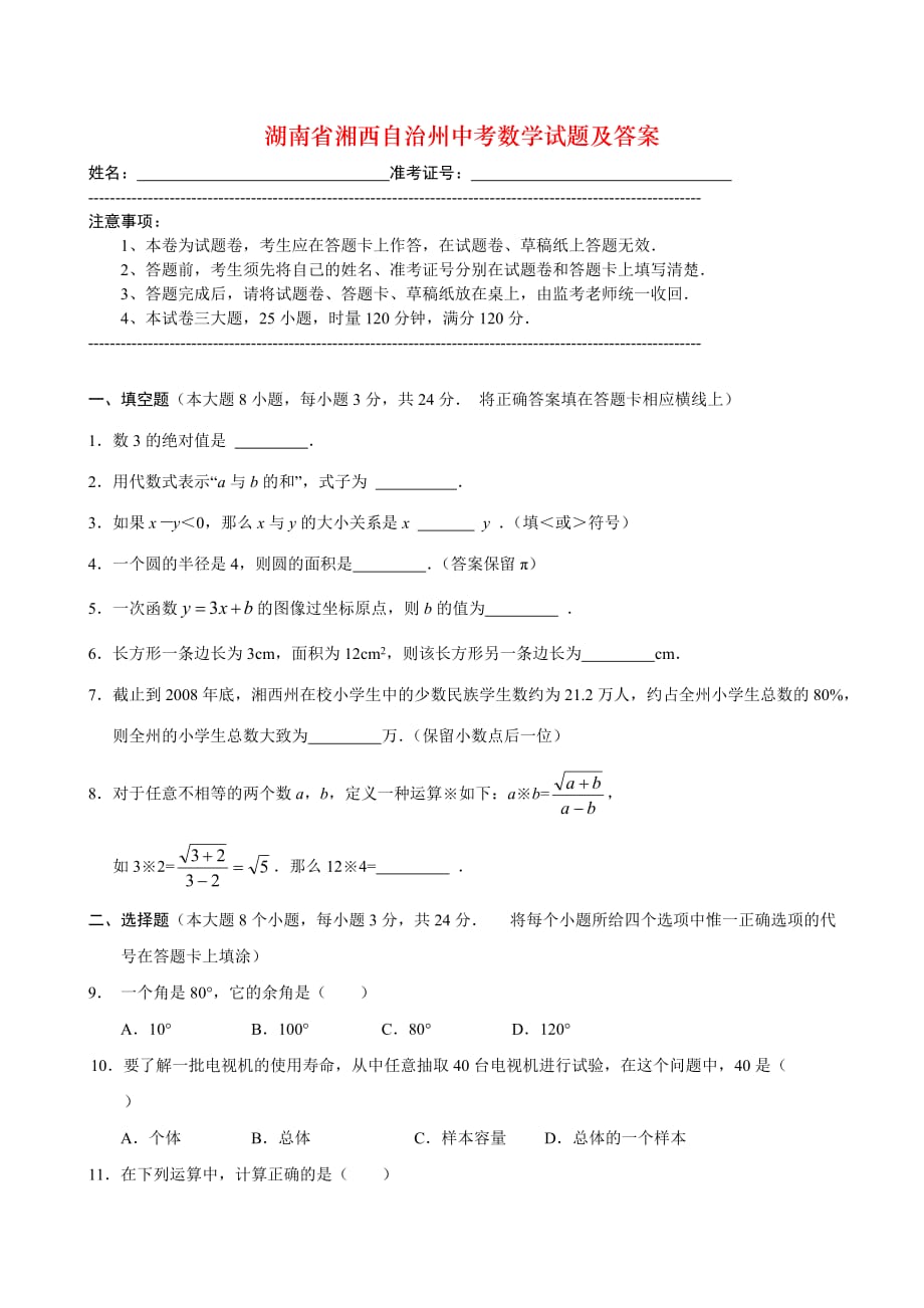 湖南省湘西自治州中考数学试题及答案_第1页