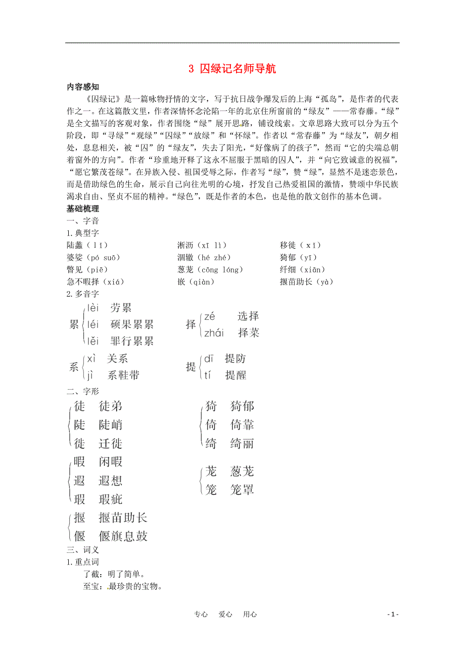 高中语文 囚绿记指导教案 新人教版必修2.doc_第1页