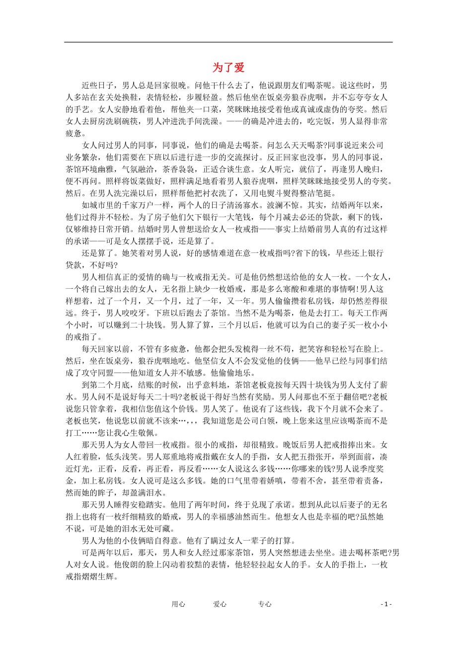 高中语文 阅读之做人与处世 为了爱素材.doc_第1页