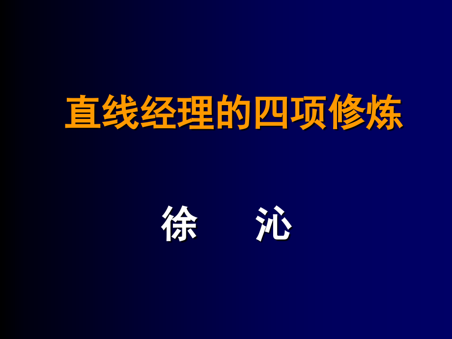 {职业发展规划}直线经理的四项修炼ppt62页_第1页