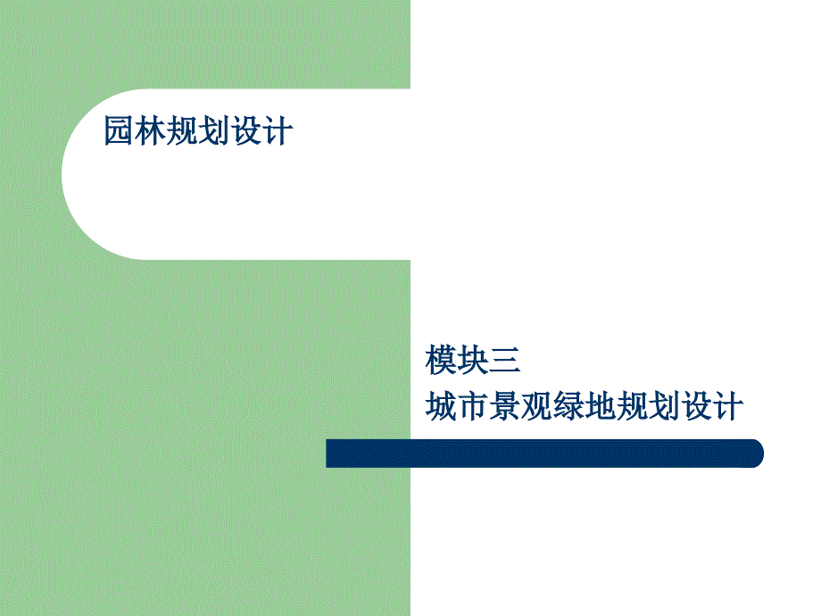 {房地产规划}项目五步行商业街某地产的规划设计概述_第1页