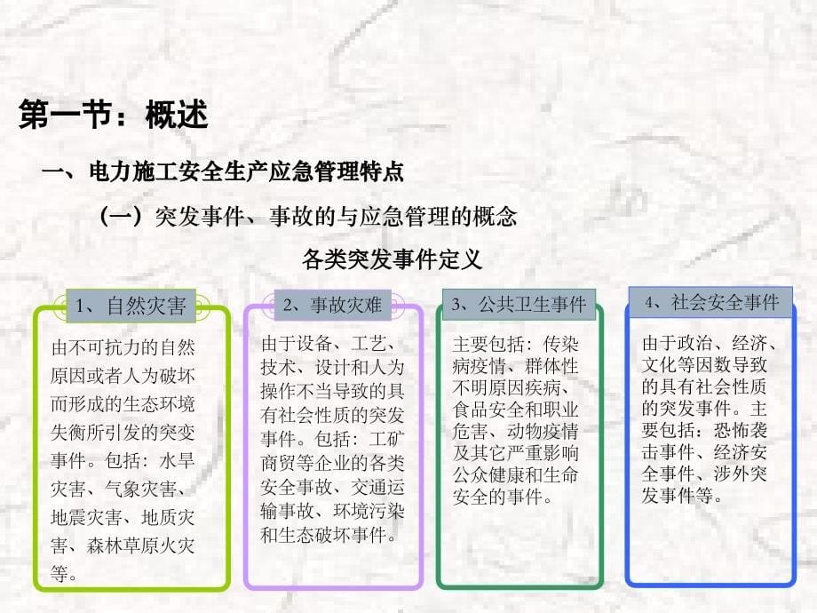 {电力公司管理}电力建设施工企业事故应急管理_第5页