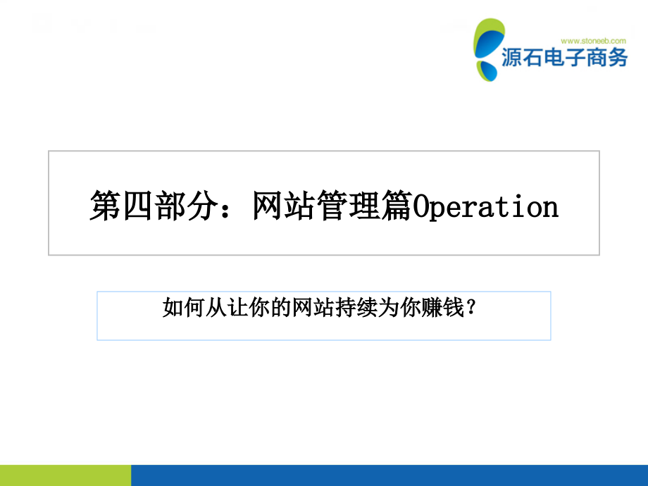 {管理运营知识}传统企业如何打造网络赚钱机器06网站管理篇_第1页