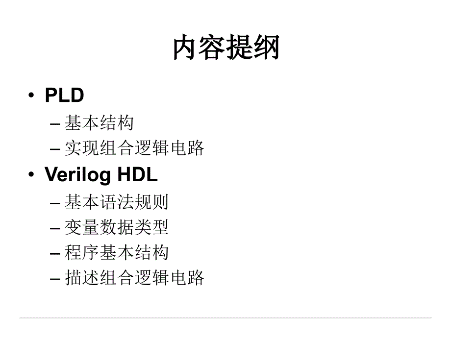 {PLD可编程逻辑器件}08PLD与VerilogHDL1)_第2页